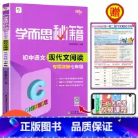 [单本]七年级语文现代文阅读专项突破 初中通用 [正版]秘籍初中语文阅读理解七八九年级现代文+文言文专项突破全套789上