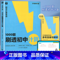 1000题刷透初中计算 初中通用 [正版]2023学而思秘籍刷透初中计算1000题31篇基本功易错题+30篇题型专练+1