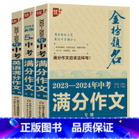 中考满分作文+新5年中考满分作文+英语满分作文 初中通用 [正版]2024中学金榜题名高分范文精选中考初一二三5年全国中