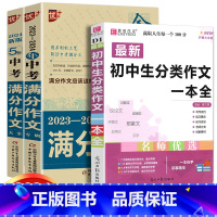 中考满分作文2本+分类文共3本 初中通用 [正版]2024中学金榜题名高分范文精选中考初一二三5年全国中考满分作文202