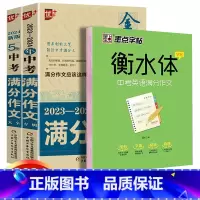 中考满分作文2本+衡水体字帖共3本 初中通用 [正版]2024中学金榜题名高分范文精选中考初一二三5年全国中考满分作文2