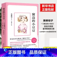 窗边的小豆豆 小学通用 [正版]窗边的小豆豆书 黑柳彻子中小学生一二三四五六年级课外阅读书籍必读的 少儿6-9-10-1
