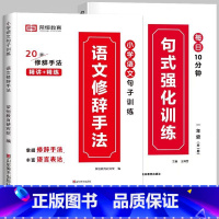 推荐[全2册]句式训练+修辞手法 小学五年级 [正版]荣恒 小学语文句式强化训练扩句仿写组词造句照样子写句子强化训练一二