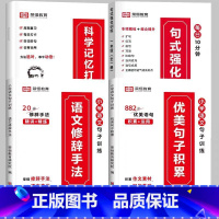 推荐[全4册]句式训练+优美句子+修辞手法+打卡计划 小学二年级 [正版]荣恒 小学语文句式强化训练扩句仿写组词造句照样