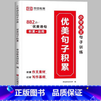 [小学通用/写作搭档]优美句子积累 小学二年级 [正版]荣恒 小学语文句式强化训练扩句仿写组词造句照样子写句子强化训练一