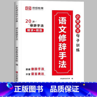 [小学通用/精讲+精练]语文修辞手法 小学二年级 [正版]荣恒 小学语文句式强化训练扩句仿写组词造句照样子写句子强化训练