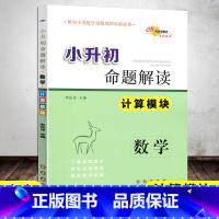 [正版]新版小升初命题解读数学计算模块 数学专项训练六年级升初中重点学校数学命题大揭秘123456年级难点考试重点知识点