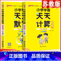 [2本套]语文默写+数学计算·苏教版 四年级上 [正版]2023版小学学霸天天默写计算四年级上册下册语文数学英语人教版北