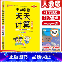 数学天天计算·人教版 四年级上 [正版]2023版小学学霸天天默写计算四年级上册下册语文数学英语人教版北师版苏教版pas