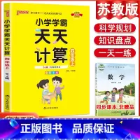 数学天天计算·苏教版 四年级下 [正版]2023版小学学霸天天默写计算四年级上册下册语文数学英语人教版北师版苏教版pas