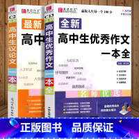 [高中生优秀作文一本全]+[高中生议论文一本全] 高中通用 [正版]2024易佰作文 全新高中生作文一本全 高中作文全高