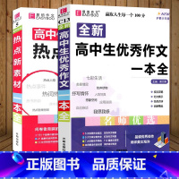 [高中生优秀作文一本全]+[高中作文热点新素材] 高中通用 [正版]2024易佰作文 全新高中生作文一本全 高中作文全高