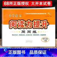 [正版]2023新版小学语文阅读力提升周周练四年级下册阅读素养力提升小学生4年级课堂同步提优训练专项思维训练阅读理解专项