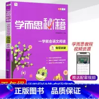 五年级语文阅读 小学三年级 [正版]学而思秘籍 一学就会语文阅读 三四五六年级专项突破共4本 小学3-6年级阅读理解语文