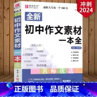 初中作文素材一本全 初中通用 [正版]2024新版 初中生分类作文一本全 初中作文精选 中考作文素材分类中学生七八九年级