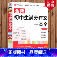 初中生满分作文一本全 初中通用 [正版]2024新版 初中生分类作文一本全 初中作文精选 中考作文素材分类中学生七八九年