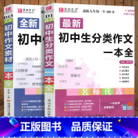 2册]初中生分类作文+作文素材 初中通用 [正版]2024新版 初中生分类作文一本全 初中作文精选 中考作文素材分类中学