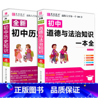 2本 道德与法治+历史知识一本全 初中通用 [正版]2023易佰图书初中小四门地理知识一本全初一初二七八年级上下册历史道