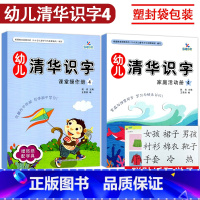 [正版]全2册袋装 识字4 晨曦早教幼儿清华识字课堂操作册家庭活动册幼儿园小中大班3-6岁儿童认字书同步课堂亲子互动游戏