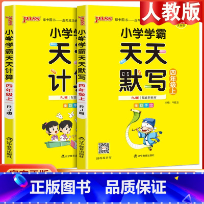 [2本套]语文默写+数学计算·人教版 四年级上 [正版]2023版小学学霸天天默写计算四年级上册下册语文数学英语人教版北