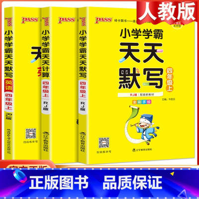 [3本套]语文默写+数学计算+英语默写·人教版 四年级上 [正版]2023版小学学霸天天默写计算四年级上册下册语文数学英