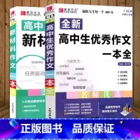 [高中生优秀作文一本全]+[高中新材料作文] 高中通用 [正版]2024易佰作文 全新高中生作文一本全 高中作文全高考满