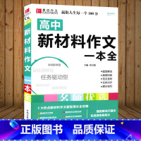 高中新材料作文一本全 高中通用 [正版]2024易佰作文 全新高中生作文一本全 高中作文全高考满分作文书大全作文素材高中