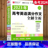 高考英语满分作文全解全析 高中通用 [正版]2024易佰作文 全新高中生作文一本全 高中作文全高考满分作文书大全作文素材