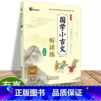 [正版]木头马国学小古文听读练六年级小升初语文注释小学生无障碍国学经典学习文言文现代文儿童国学启蒙阅读上下册必背古诗词