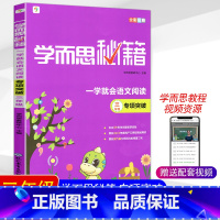 三年级语文阅读 小学三年级 [正版]学而思秘籍 一学就会语文阅读 三四五六年级专项突破共4本 小学3-6年级阅读理解语文