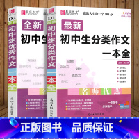 2册]初中生分类作文+优秀作文 初中通用 [正版]2024新版 初中生分类作文一本全 初中作文精选 中考作文素材分类中学