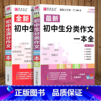 2册]初中生分类作文+满分作文 初中通用 [正版]2024新版 初中生分类作文一本全 初中作文精选 中考作文素材分类中学