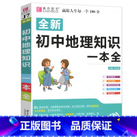 初中地理知识一本全[含透明书皮] 初中通用 [正版]2023易佰图书初中小四门地理知识一本全初一初二七八年级上下册历史道