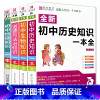 初中政史地生 全4本[含透明书皮] 初中通用 [正版]2023易佰图书初中小四门地理知识一本全初一初二七八年级上下册历史