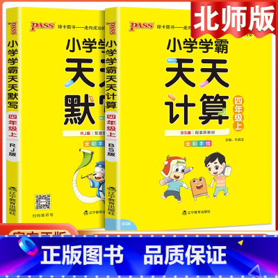 [2本套]语文默写+数学计算·北师版 四年级上 [正版]2023版小学学霸天天默写计算四年级上册下册语文数学英语人教版北