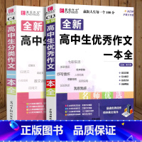 [高中生优秀作文一本全]+[高中生分类作文] 高中通用 [正版]2024易佰作文 全新高中生作文一本全 高中作文全高考满