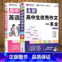[高中生优秀作文一本全]+[高中生英语写作范文] 高中通用 [正版]2024易佰作文 全新高中生作文一本全 高中作文全高