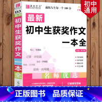 初中生获奖作文一本全 初中通用 [正版]2024新版 初中生分类作文一本全 初中作文精选 中考作文素材分类中学生七八九年