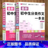 2册]初中生分类作文+获奖作文 初中通用 [正版]2024新版 初中生分类作文一本全 初中作文精选 中考作文素材分类中学