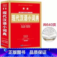 [正版]新版 现代汉语小词典新版 中小学生词典 现代汉语小词典 精装商务新版中小学生规范 中小学生工具书1-6年级学生汉