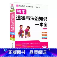 初中道德与法治知识一本全[含透明书皮] 初中通用 [正版]2023易佰图书初中小四门地理知识一本全初一初二七八年级上下册