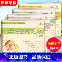 [全套4本]幼小衔接大练习 [正版]晨曦早教幼小衔接大练习拼音语言数学10/20以内横式竖式加减法混合运算解决问题幼儿园