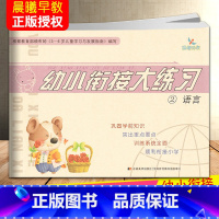 语言 [正版]晨曦早教幼小衔接大练习拼音语言数学10/20以内横式竖式加减法混合运算解决问题幼儿园入学准备练习册一日一练