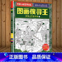 图画搜寻王:中华上下五千年1 [正版]中华上下五千年幼儿益智游戏视觉大挑战寻找隐藏起来的图画儿童黄金周左右脑开发观察力专