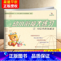 10以内的加减法 [正版]晨曦早教幼小衔接大练习拼音语言数学10/20以内横式竖式加减法混合运算解决问题幼儿园入学准备练