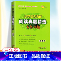 [三年级]语文阅读 真题 小学通用 [正版]2024新版小学语文考试阅读真题精选专练详解三四五六年级上下册阅读理解专项训