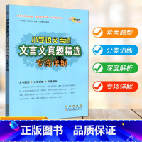 [通用]文言文 真题 小学通用 [正版]2024新版小学语文考试阅读真题精选专练详解三四五六年级上下册阅读理解专项训练书