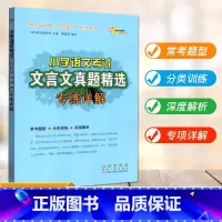 [通用]文言文 真题 小学通用 [正版]2024新版小学语文考试阅读真题精选专练详解三四五六年级上下册阅读理解专项训练书
