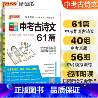 中考古诗文61篇 全国通用 [正版]pass绿卡图书一天一背中考古诗文61篇初中生789年级中考古诗文阅读一本通中考古诗