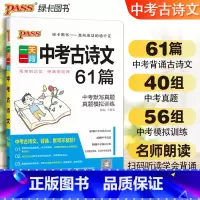 中考古诗文61篇 全国通用 [正版]pass绿卡图书一天一背中考古诗文61篇初中生789年级中考古诗文阅读一本通中考古诗